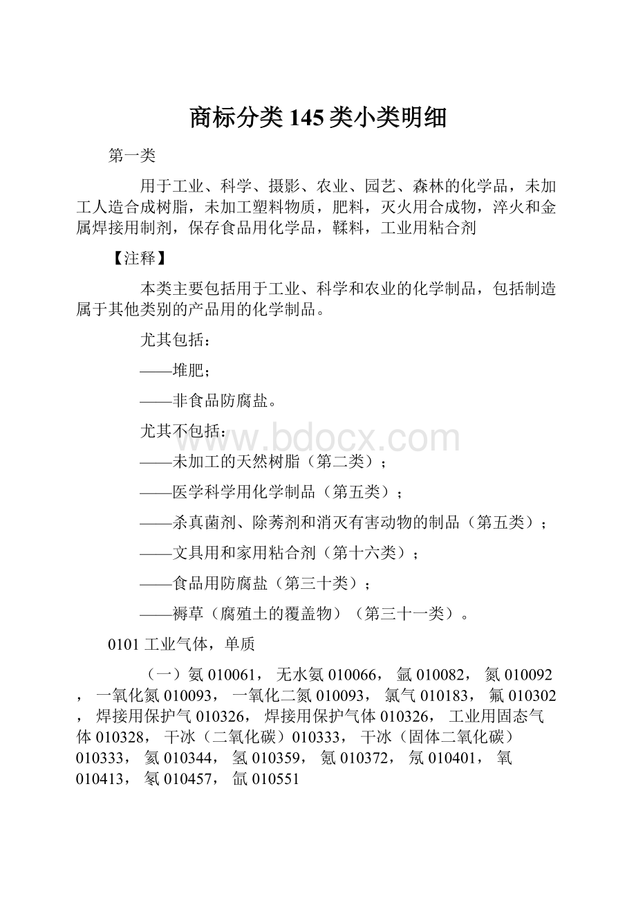 商标分类145类小类明细.docx_第1页