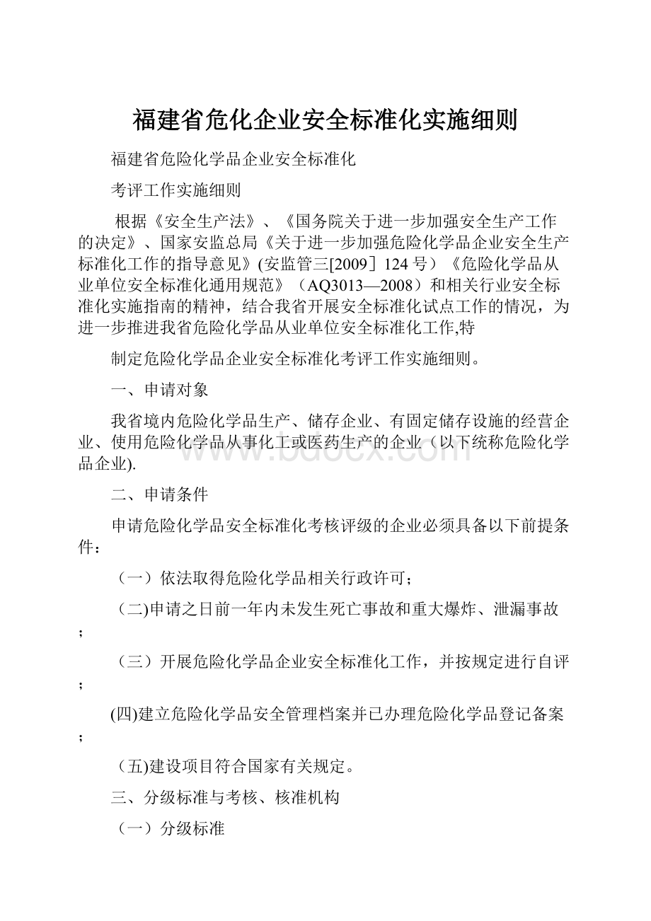 福建省危化企业安全标准化实施细则.docx