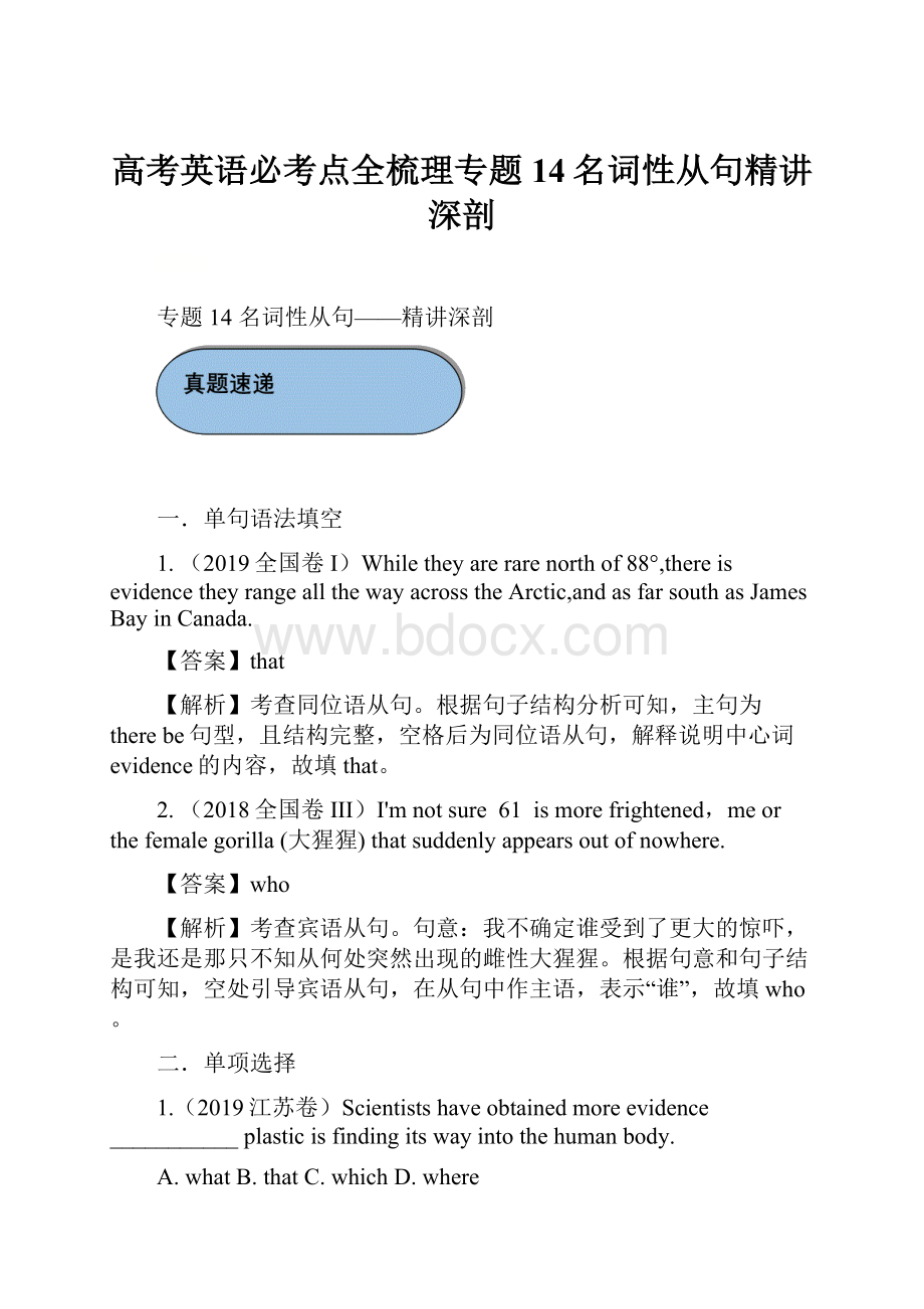 高考英语必考点全梳理专题14名词性从句精讲深剖.docx