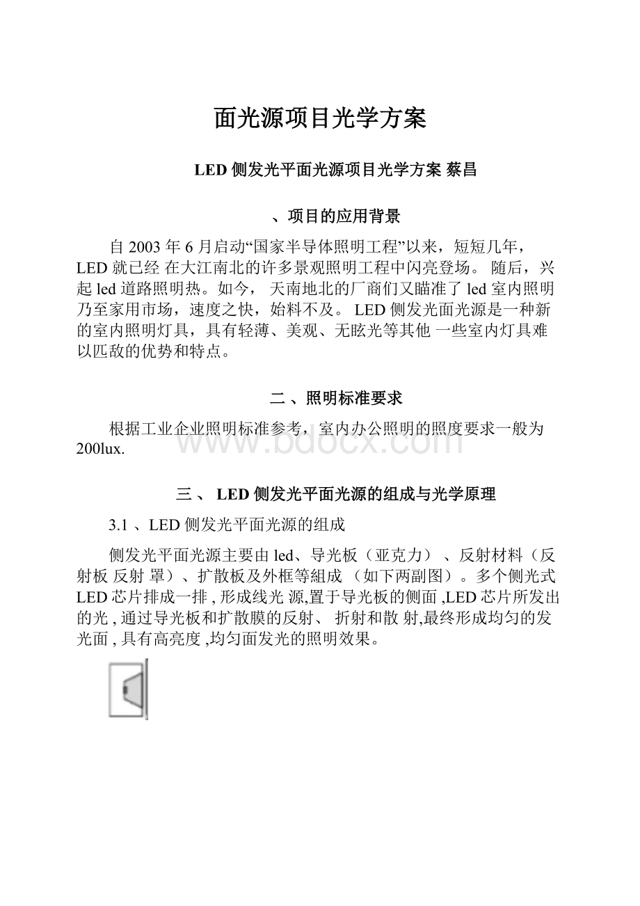 面光源项目光学方案.docx_第1页