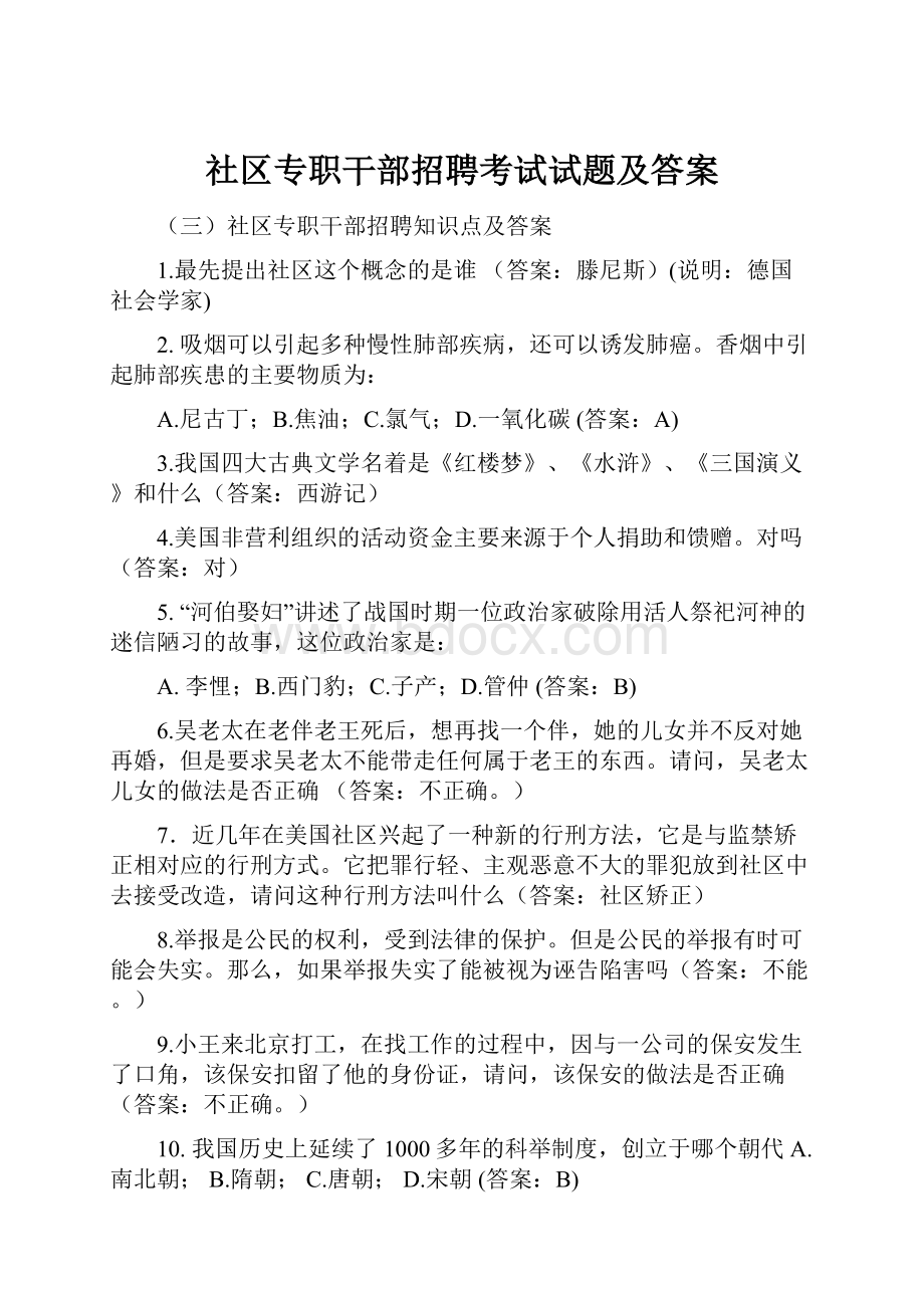 社区专职干部招聘考试试题及答案.docx