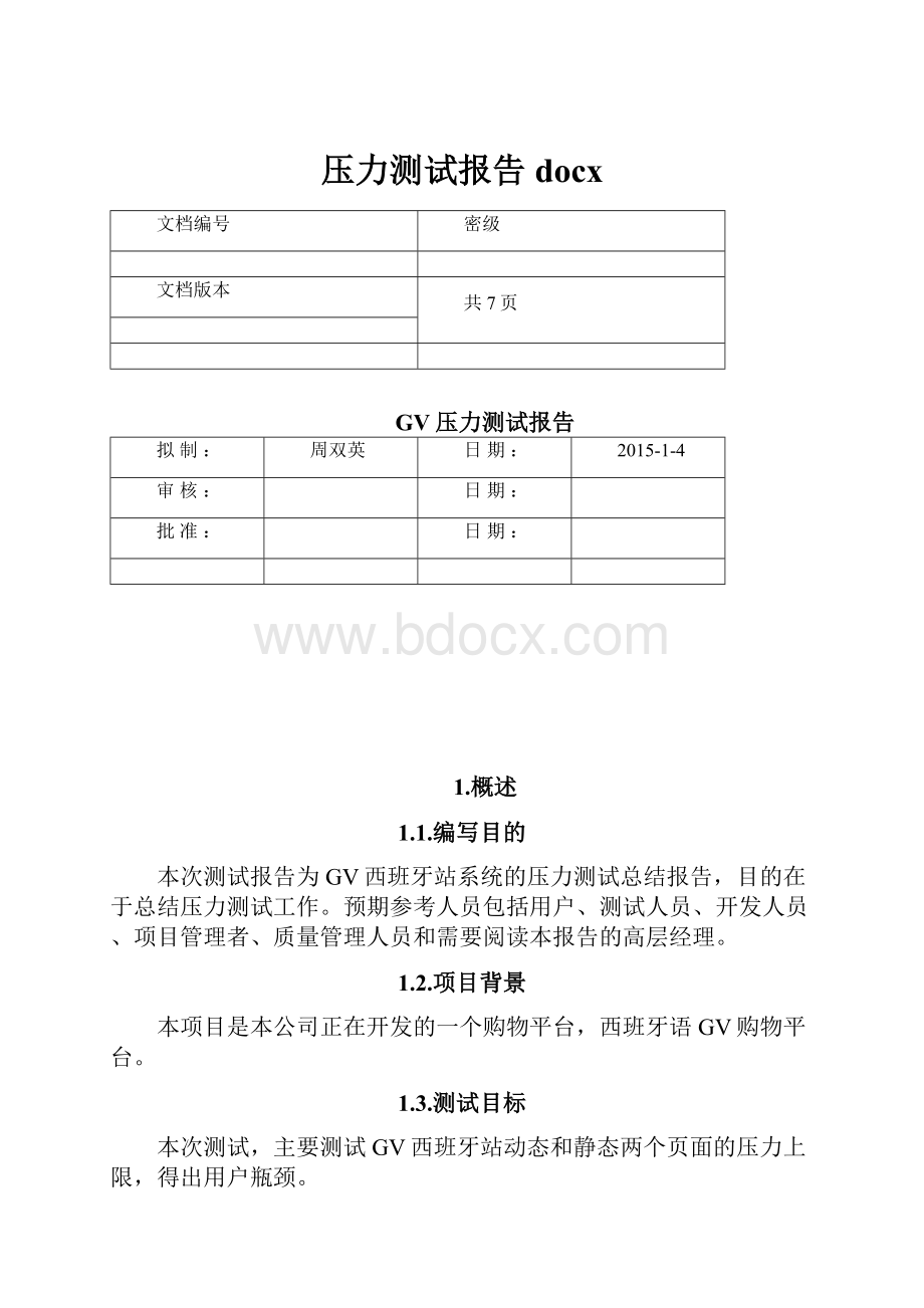 压力测试报告docx.docx_第1页