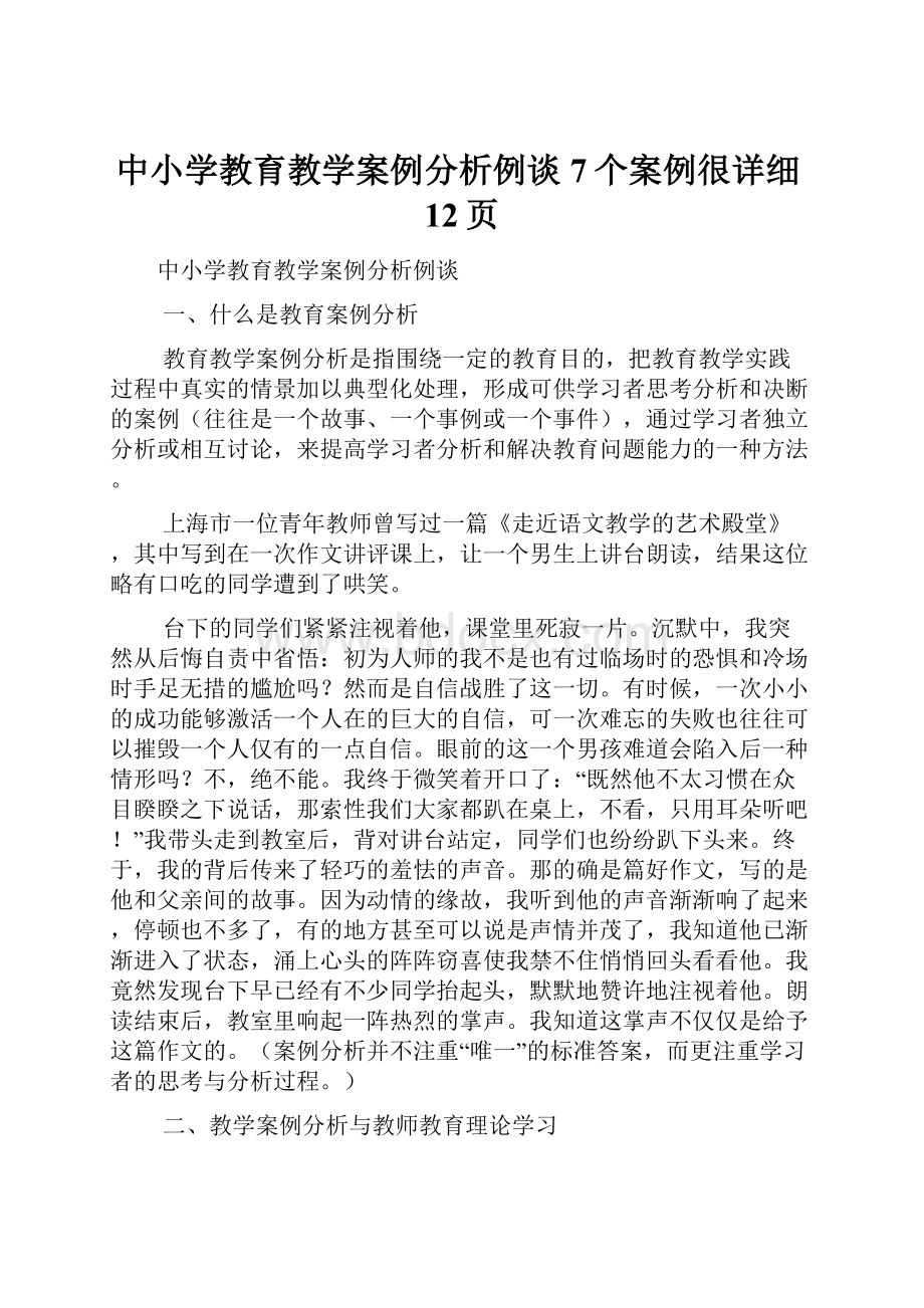 中小学教育教学案例分析例谈7个案例很详细12页.docx_第1页