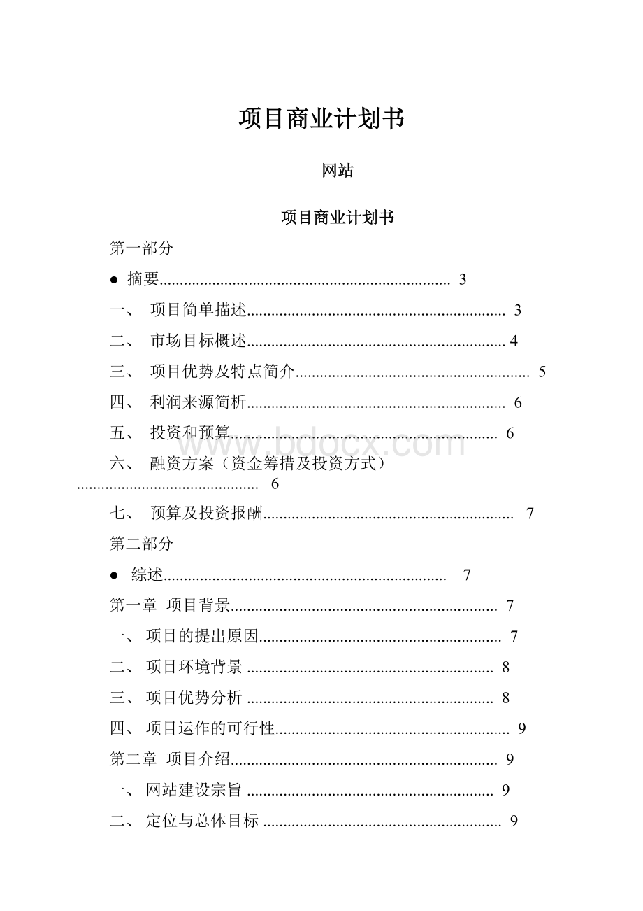 项目商业计划书.docx_第1页