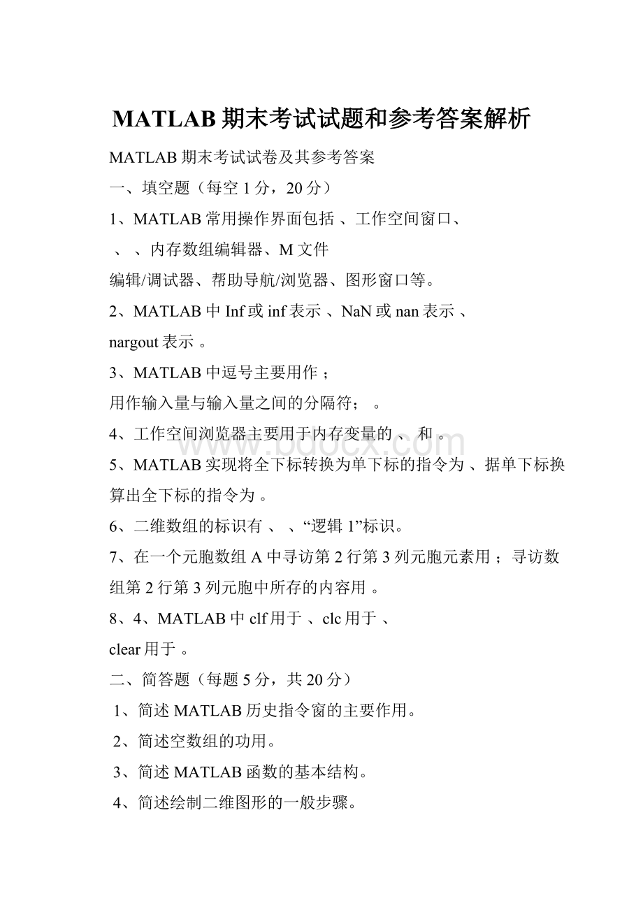 MATLAB期末考试试题和参考答案解析.docx_第1页