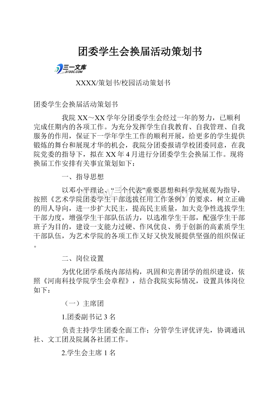 团委学生会换届活动策划书.docx