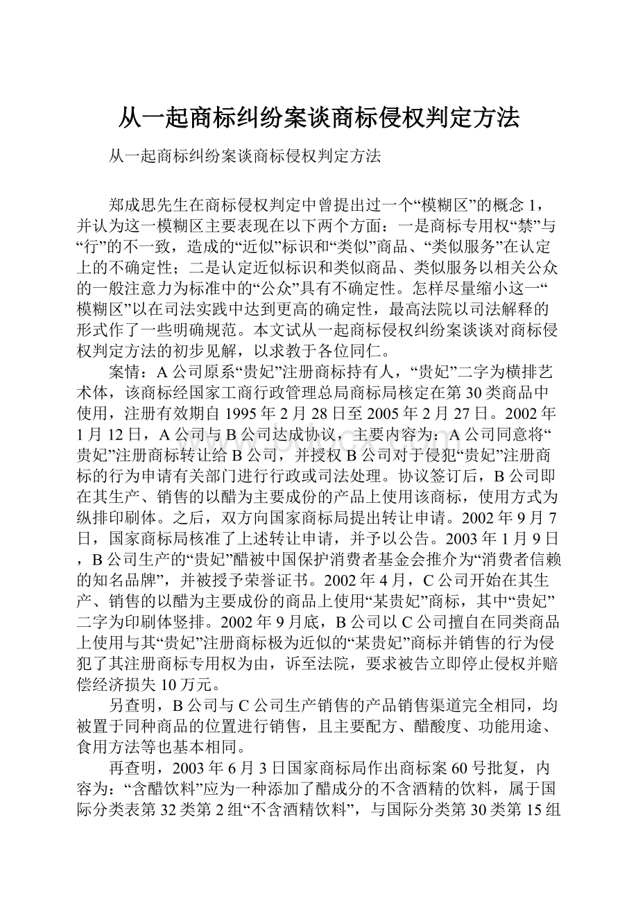 从一起商标纠纷案谈商标侵权判定方法.docx_第1页