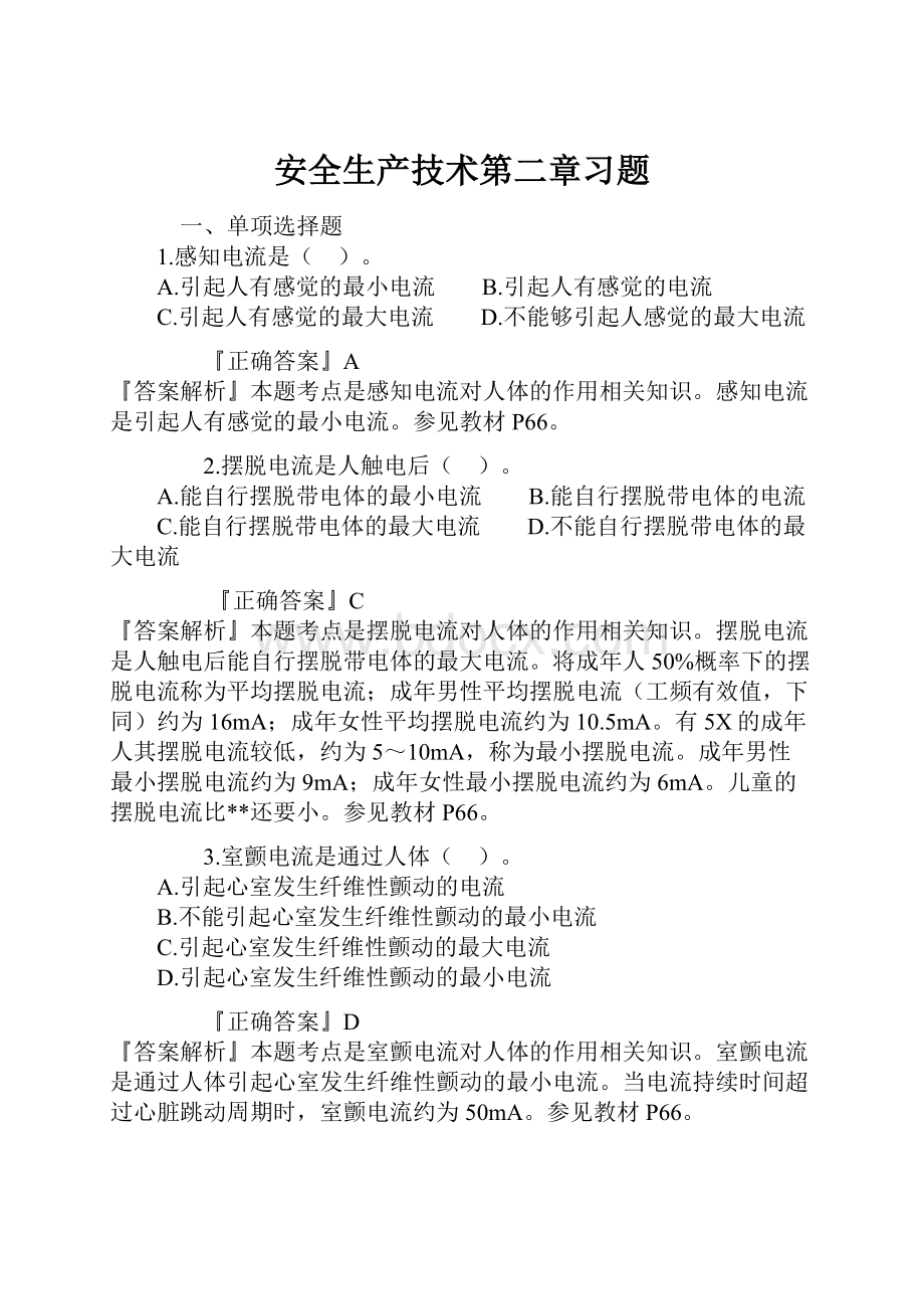 安全生产技术第二章习题.docx_第1页