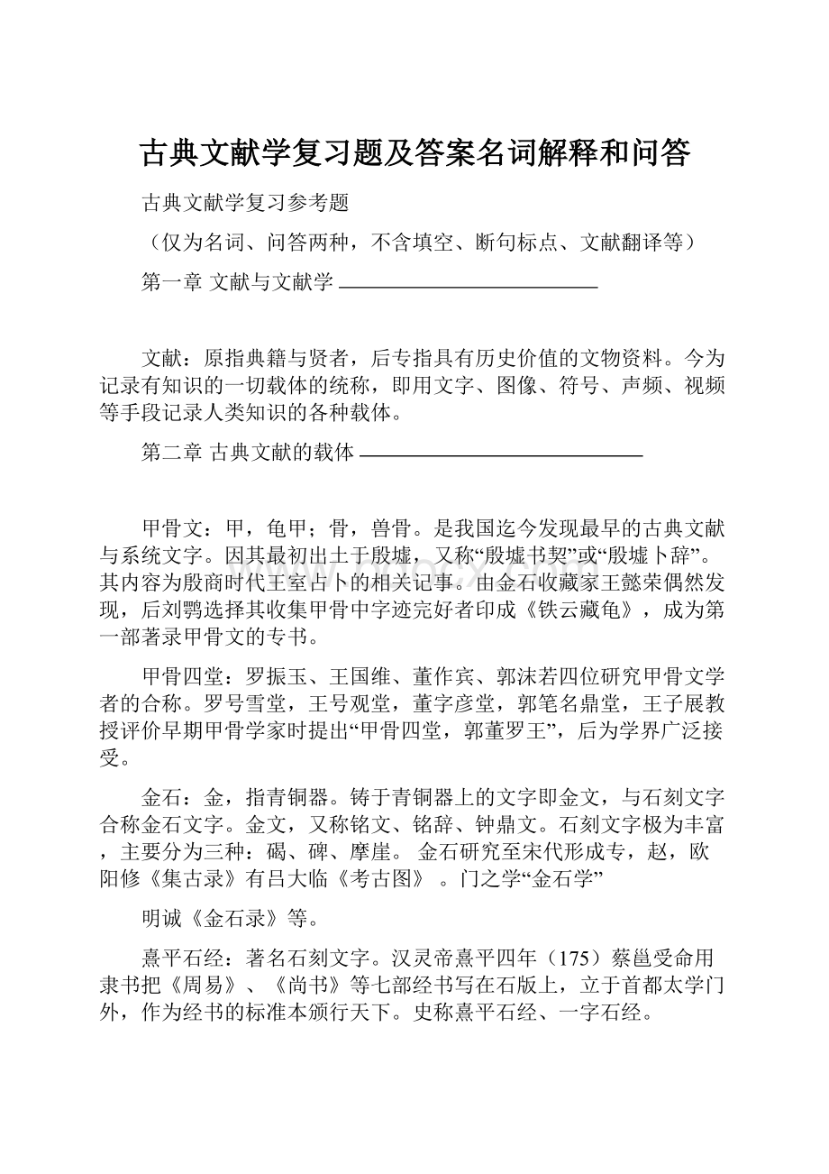 古典文献学复习题及答案名词解释和问答.docx