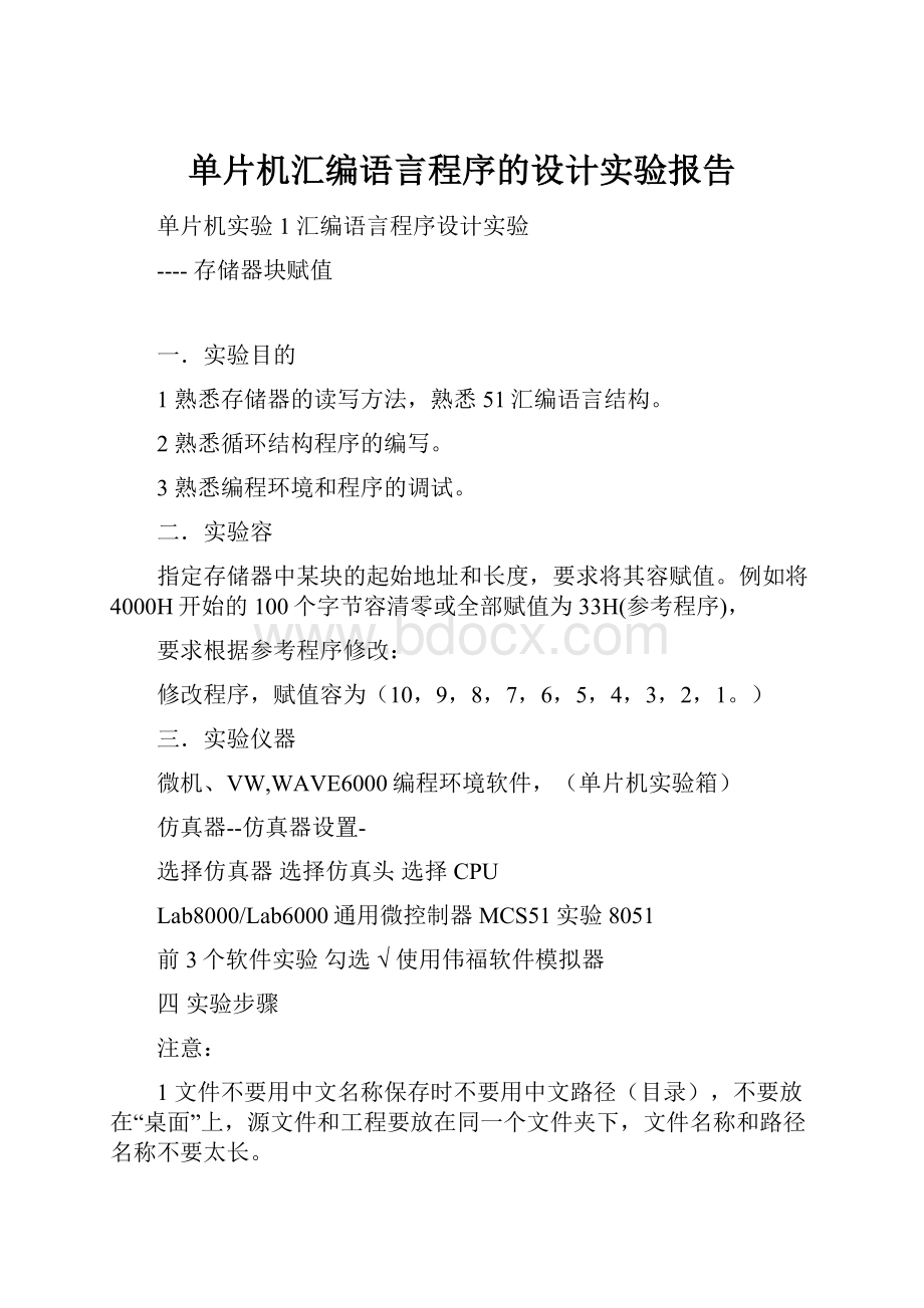 单片机汇编语言程序的设计实验报告.docx_第1页