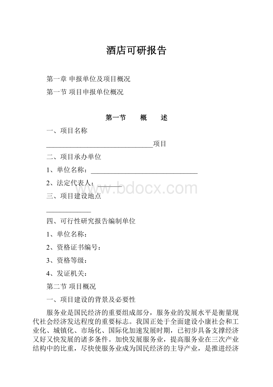 酒店可研报告.docx