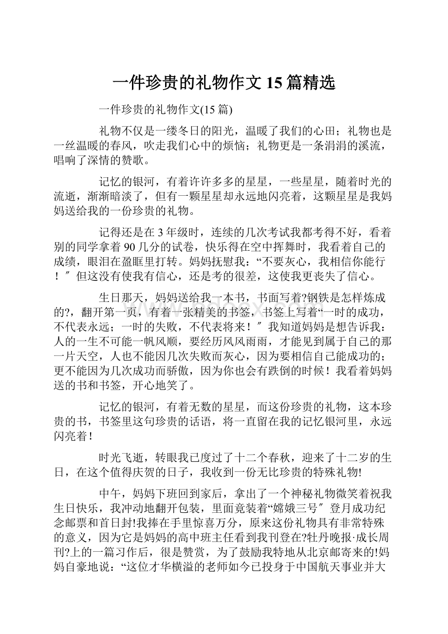 一件珍贵的礼物作文15篇精选.docx_第1页