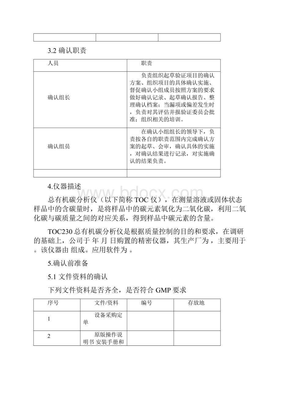 TOC总有机碳分析器确认方案解析.docx_第3页