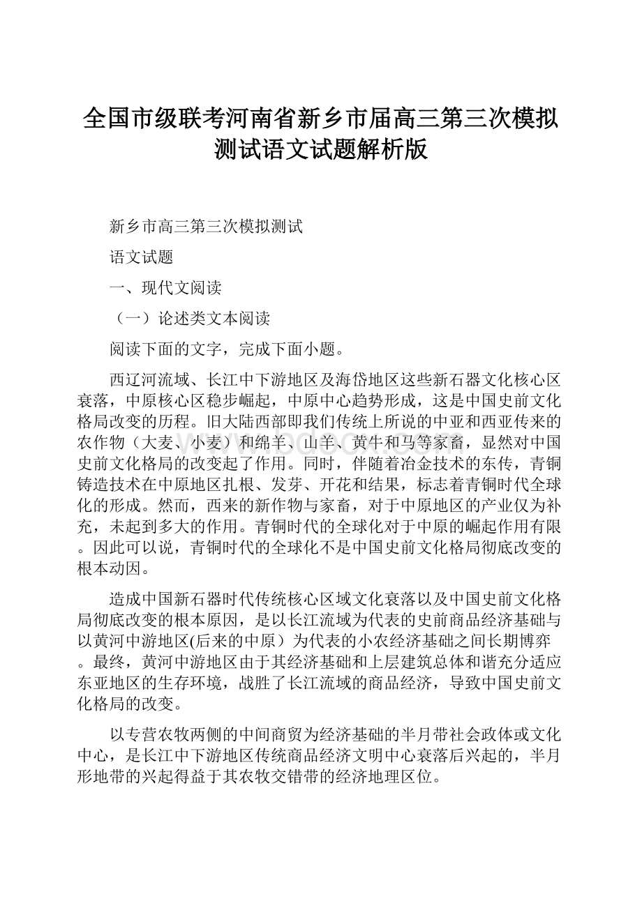 全国市级联考河南省新乡市届高三第三次模拟测试语文试题解析版.docx_第1页