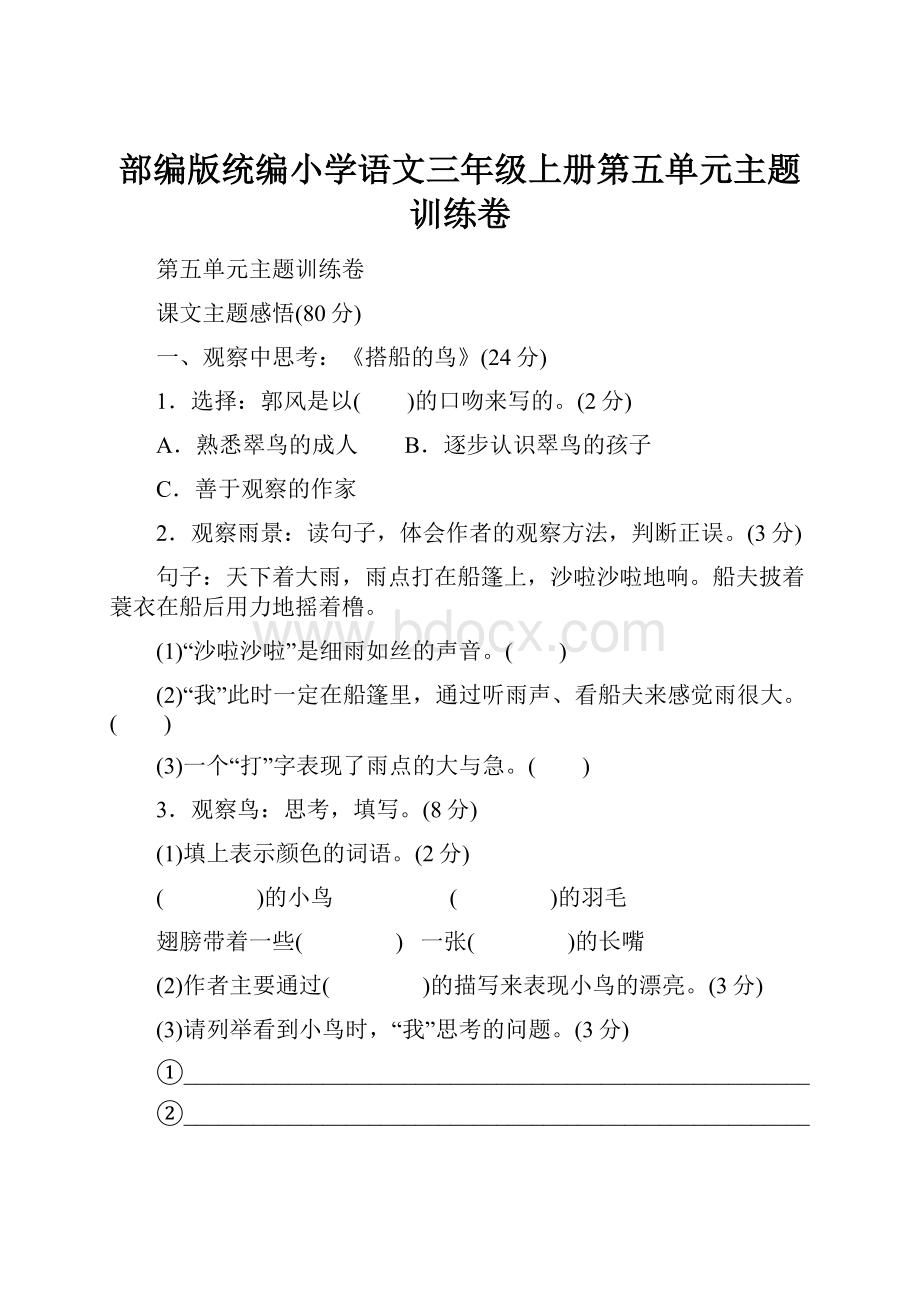 部编版统编小学语文三年级上册第五单元主题训练卷.docx_第1页