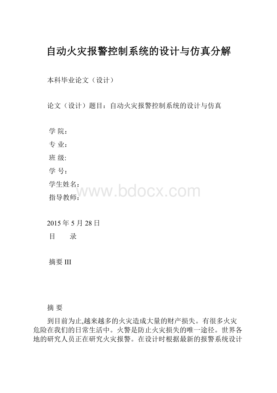 自动火灾报警控制系统的设计与仿真分解.docx