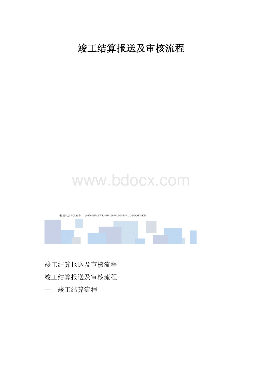 竣工结算报送及审核流程.docx_第1页