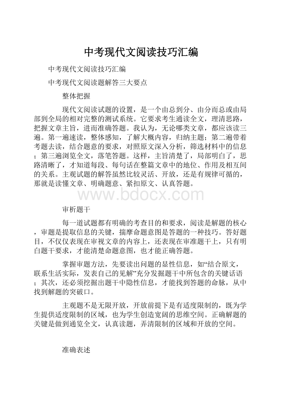 中考现代文阅读技巧汇编.docx