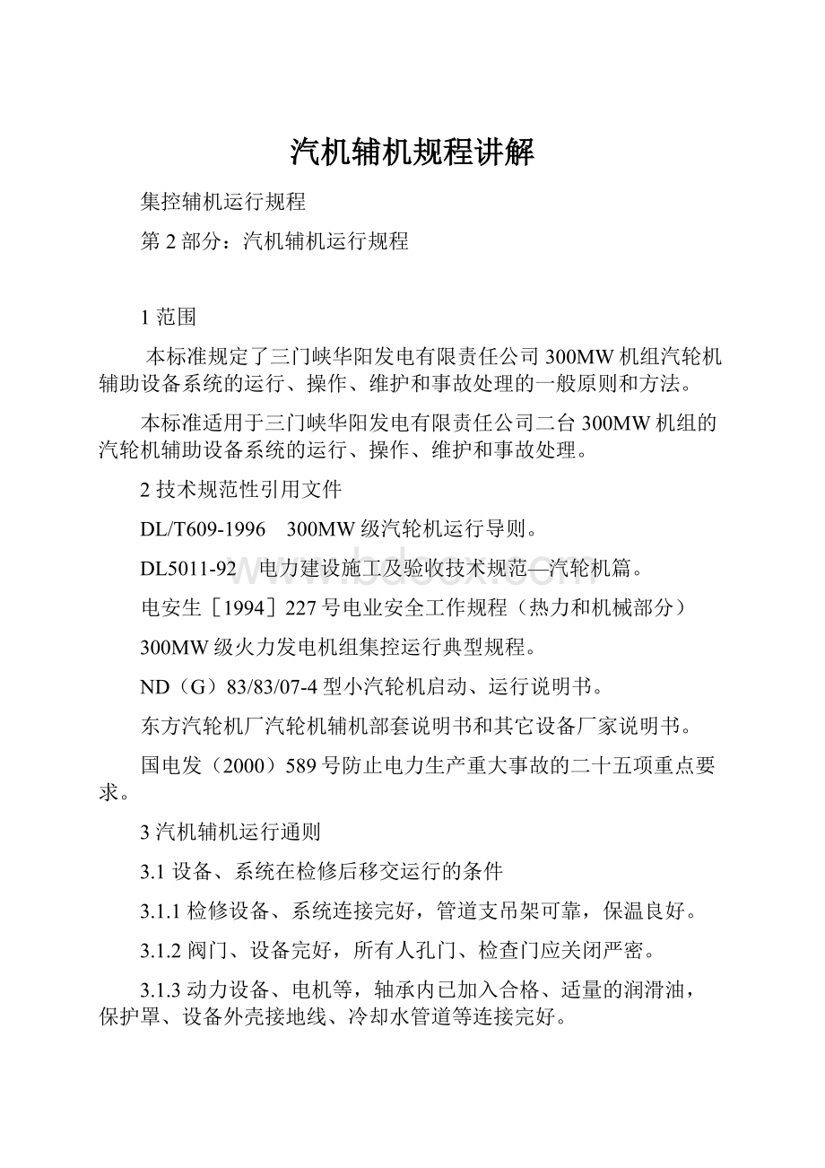 汽机辅机规程讲解.docx_第1页