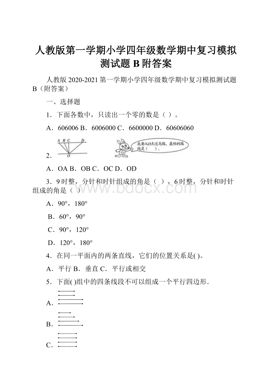 人教版第一学期小学四年级数学期中复习模拟测试题B附答案.docx