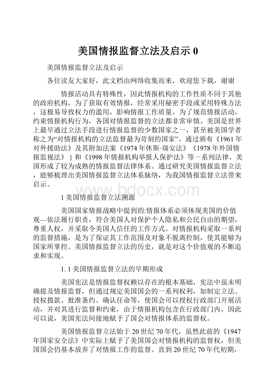 美国情报监督立法及启示0.docx_第1页