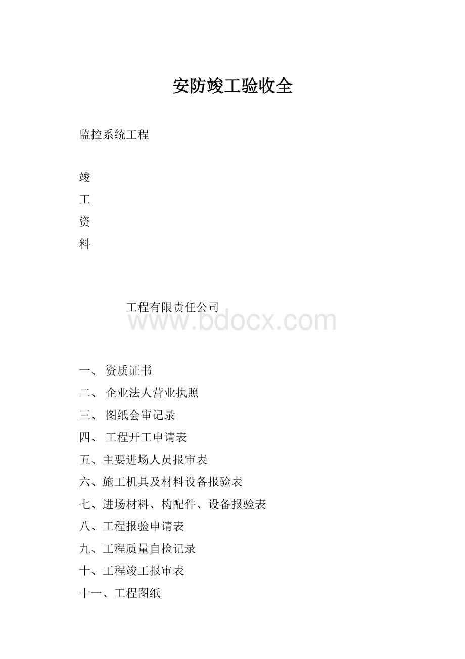 安防竣工验收全.docx