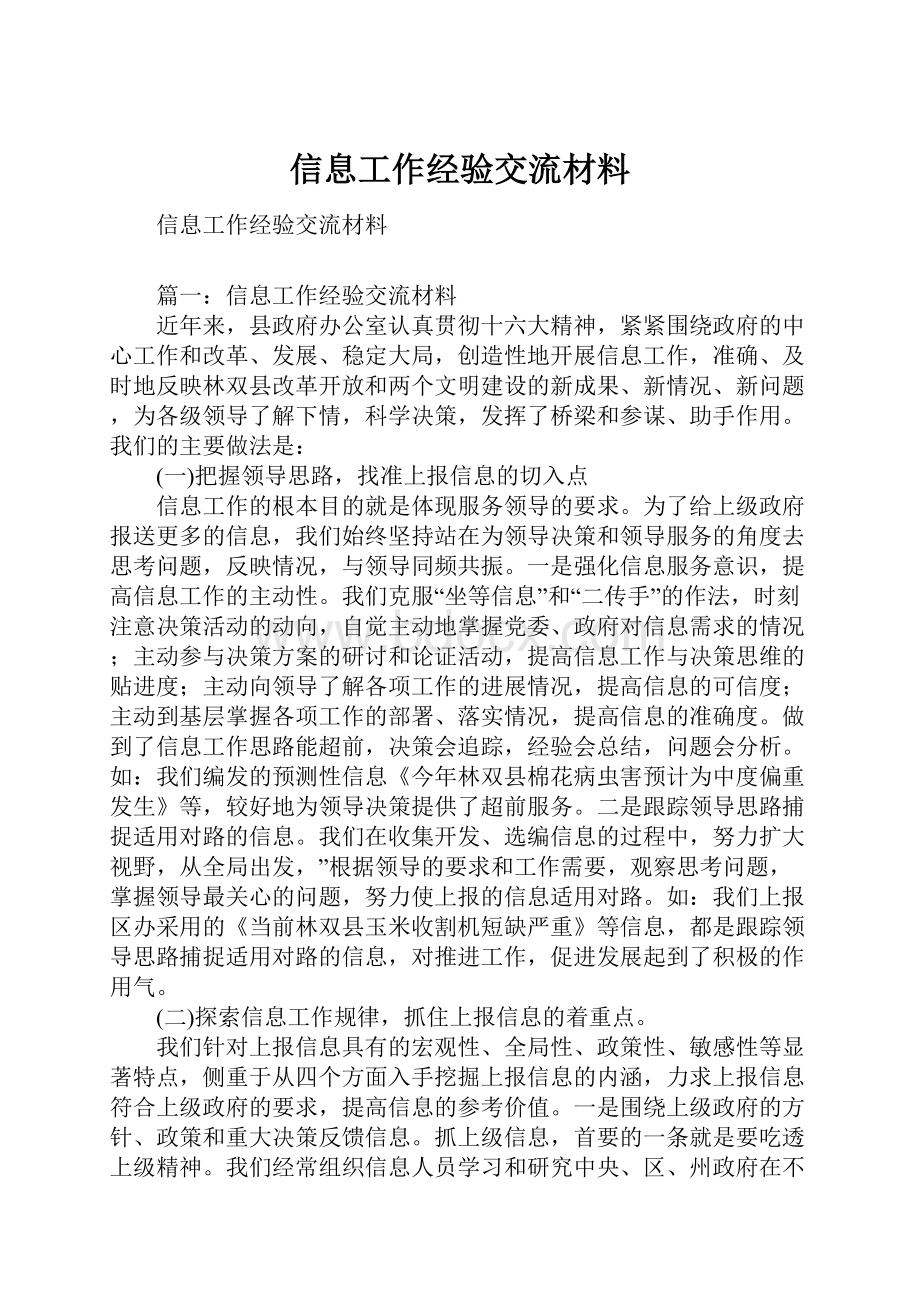 信息工作经验交流材料.docx_第1页