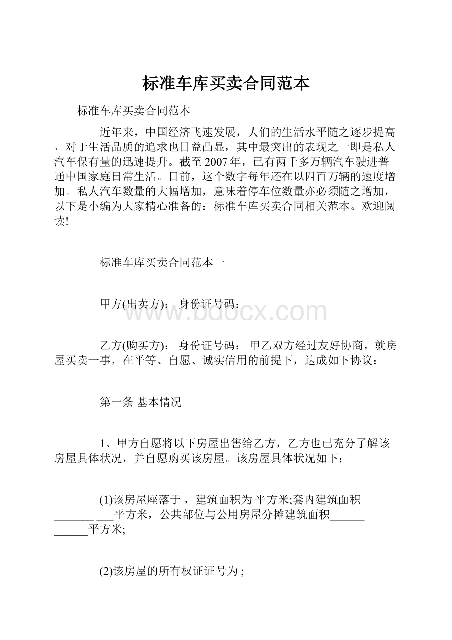 标准车库买卖合同范本.docx_第1页