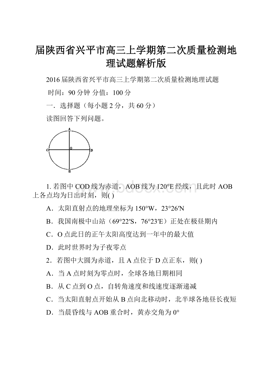 届陕西省兴平市高三上学期第二次质量检测地理试题解析版.docx