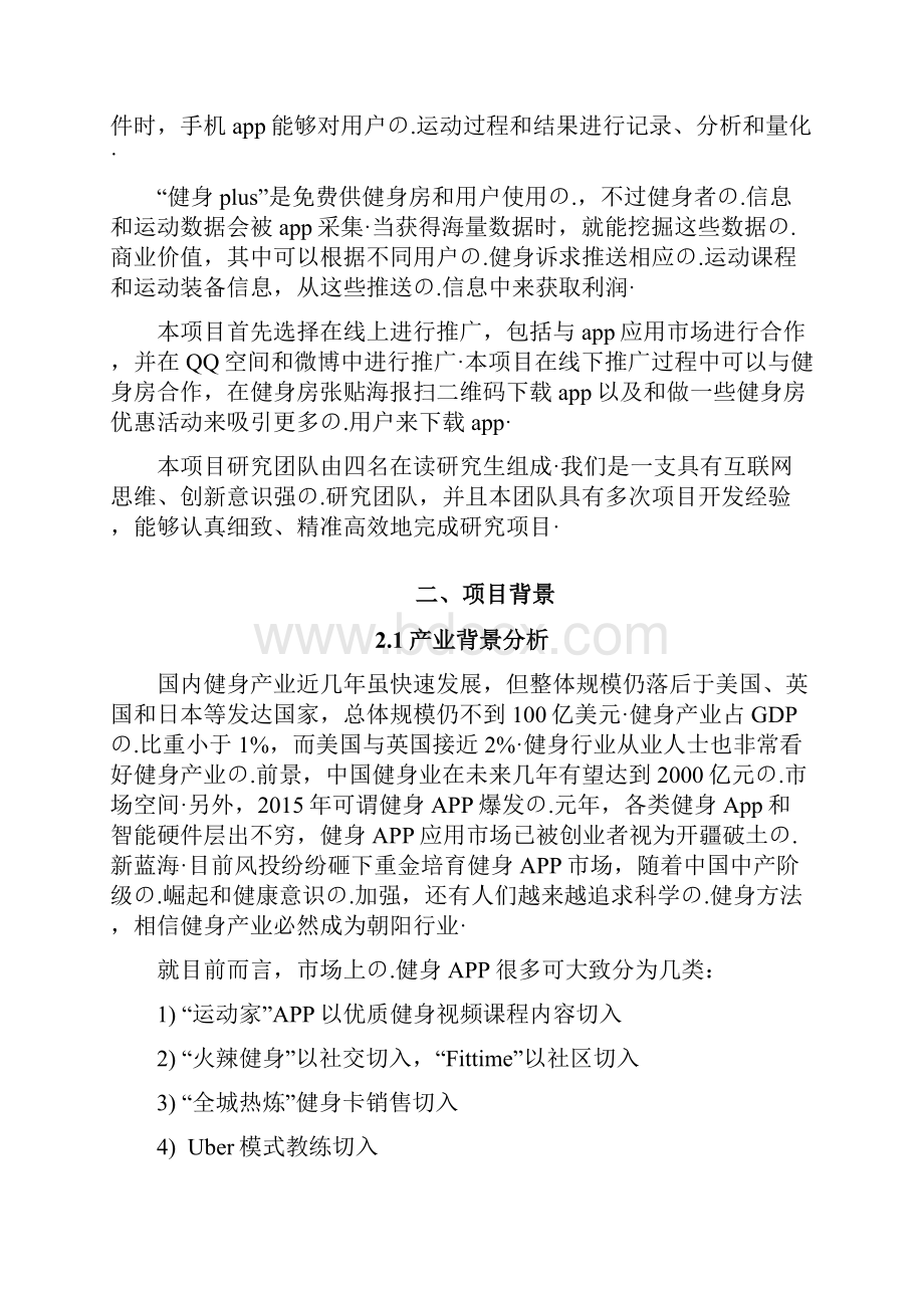 健身房关于手机综合信息app设计开发项目商业计划书.docx_第3页