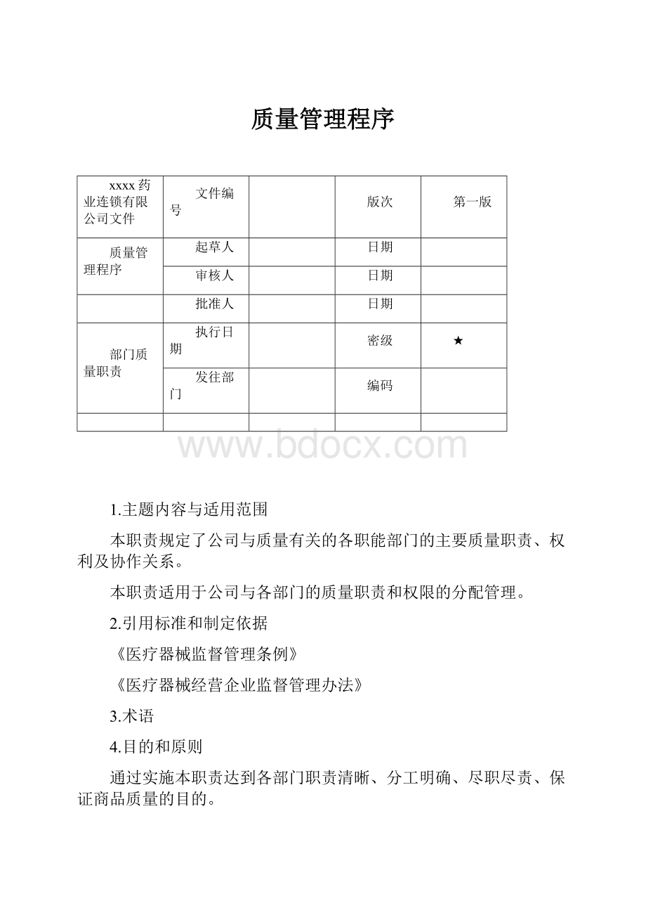 质量管理程序.docx