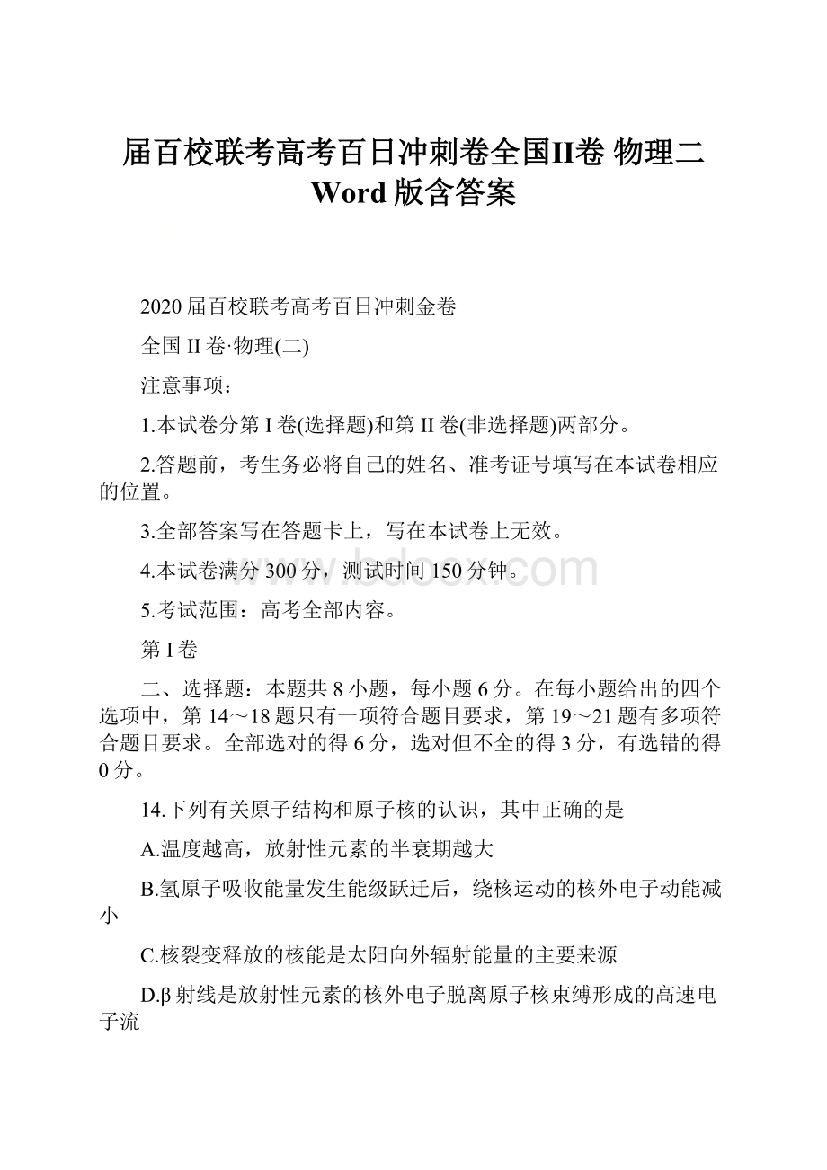 届百校联考高考百日冲刺卷全国Ⅱ卷 物理二 Word版含答案.docx_第1页