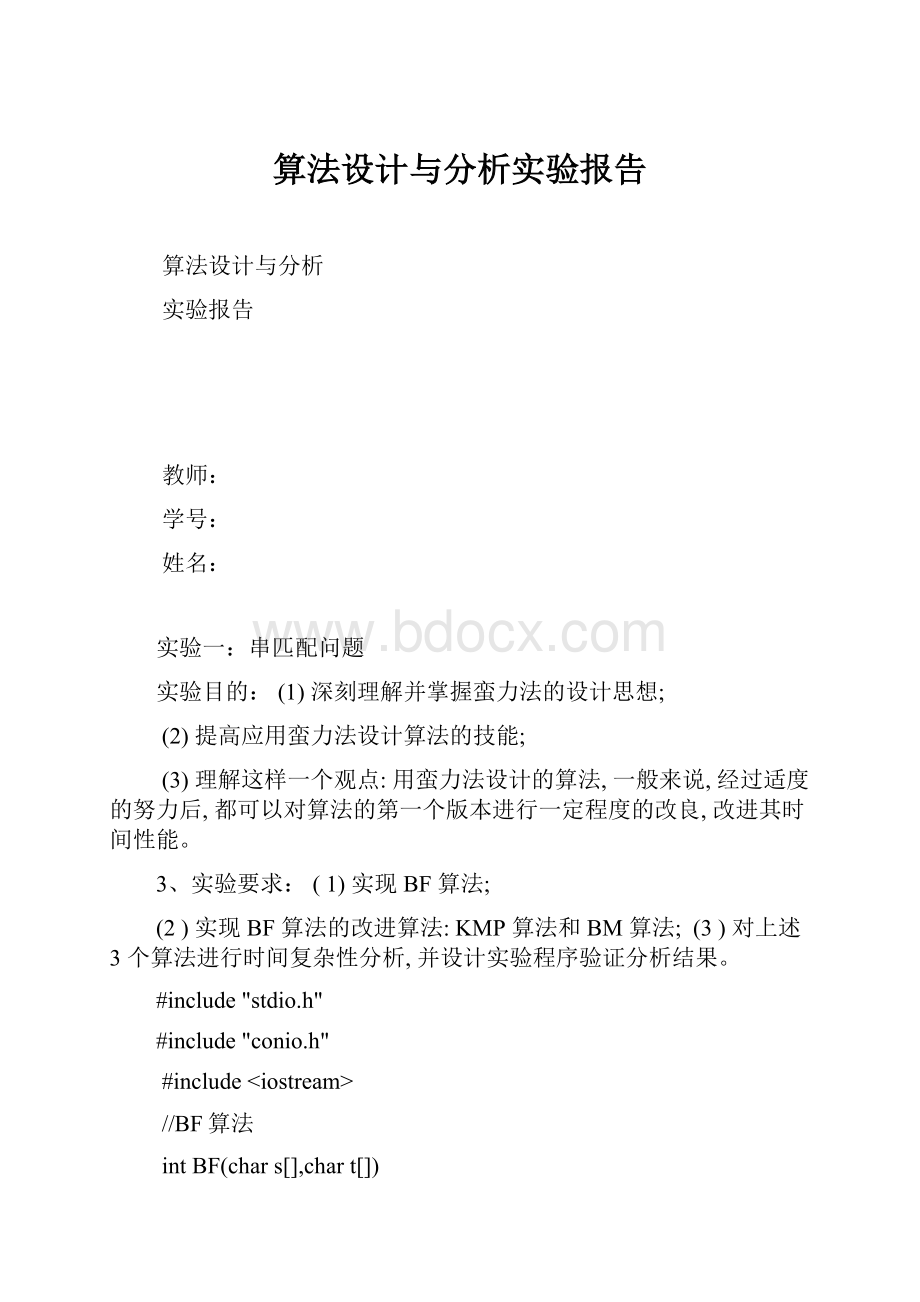 算法设计与分析实验报告.docx