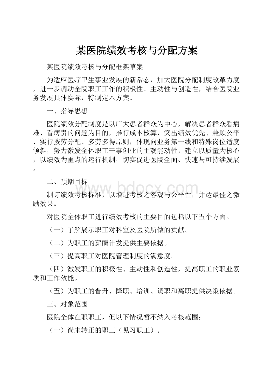 某医院绩效考核与分配方案.docx_第1页