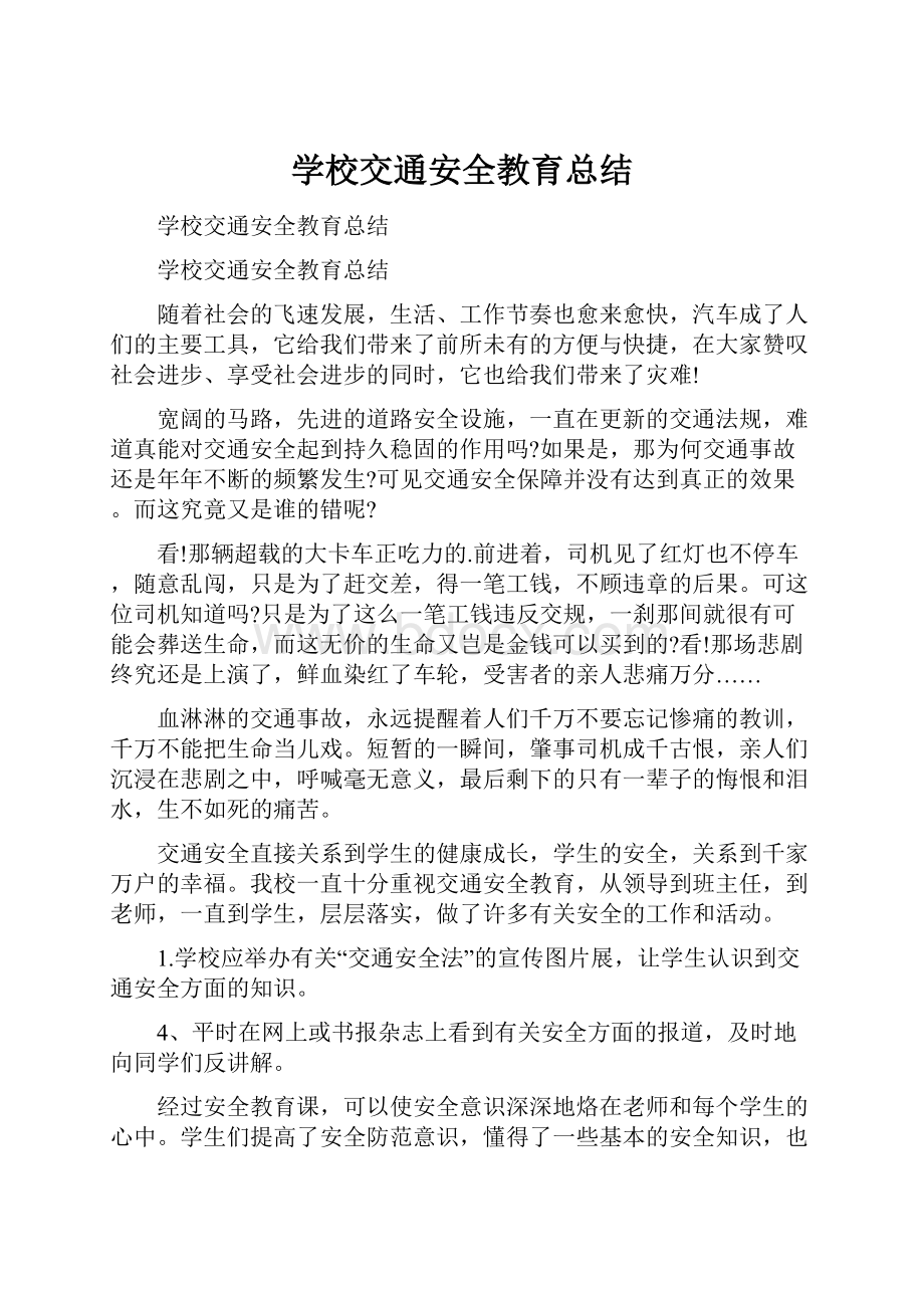 学校交通安全教育总结.docx_第1页