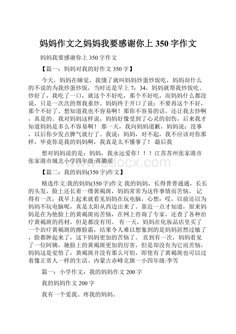 妈妈作文之妈妈我要感谢你上350字作文.docx_第1页