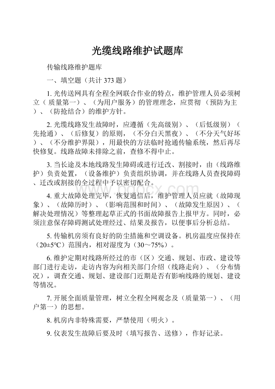 光缆线路维护试题库.docx_第1页