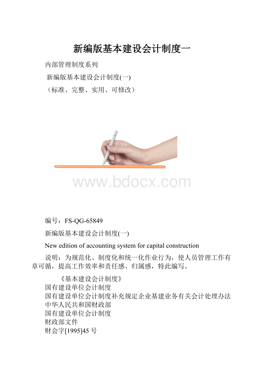 新编版基本建设会计制度一.docx