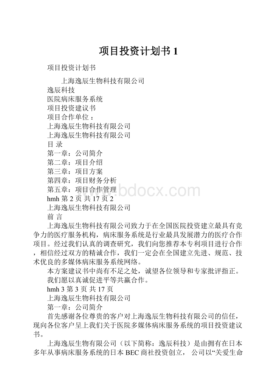 项目投资计划书1.docx_第1页