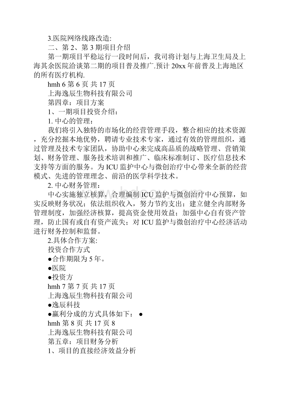 项目投资计划书1.docx_第3页