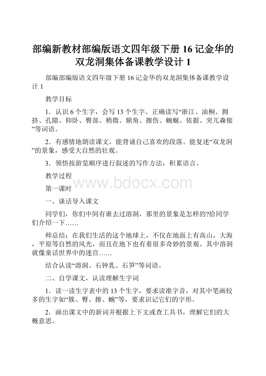 部编新教材部编版语文四年级下册16记金华的双龙洞集体备课教学设计1.docx_第1页