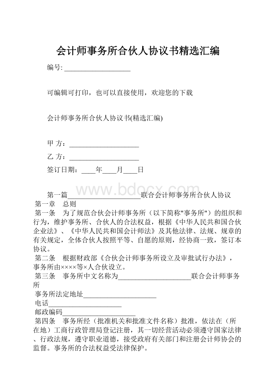 会计师事务所合伙人协议书精选汇编.docx_第1页