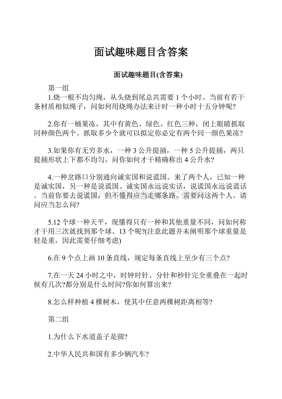 面试趣味题目含答案.docx_第1页