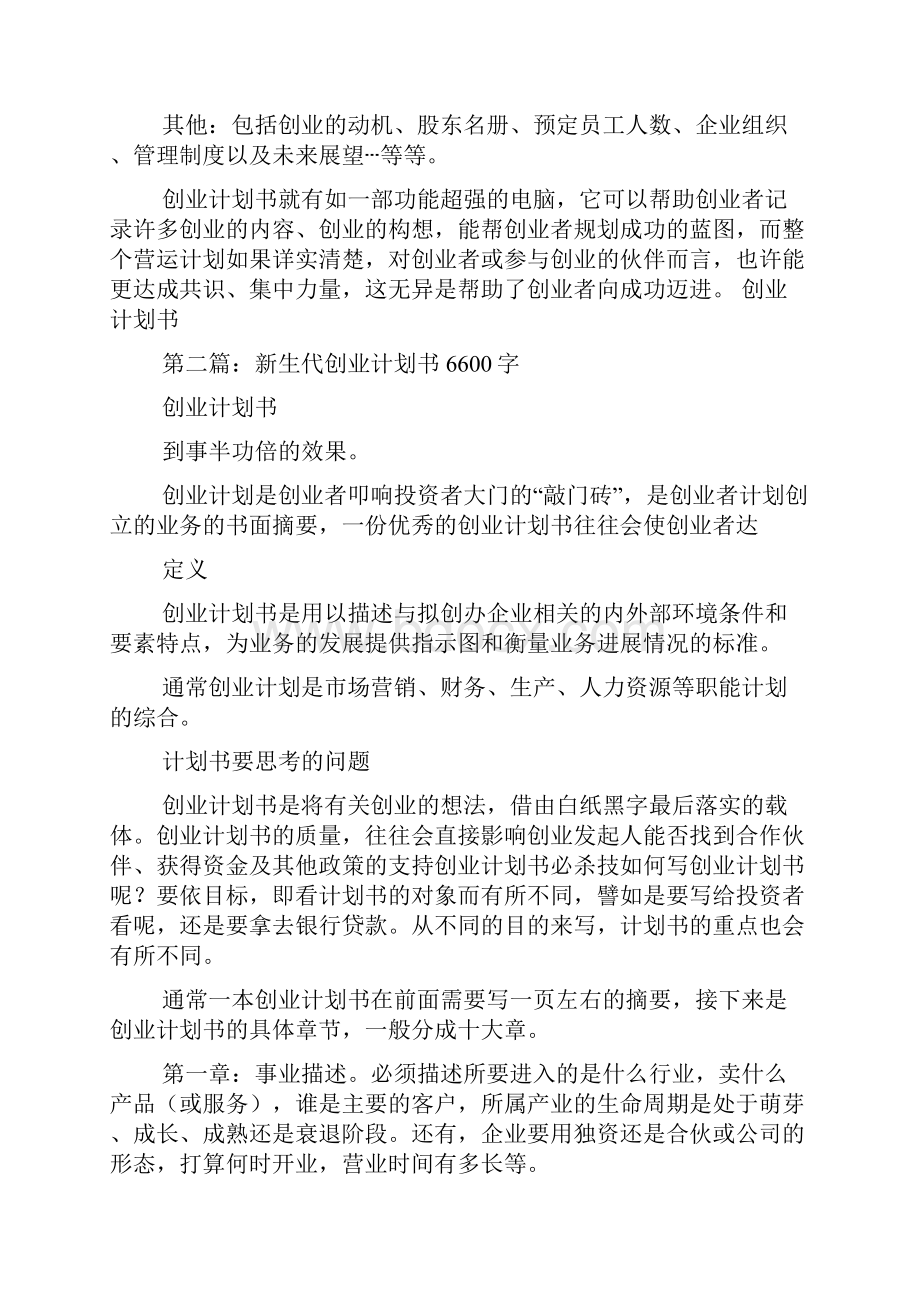 创业计划书怎么写才好800字.docx_第2页