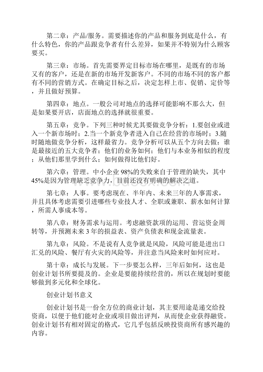 创业计划书怎么写才好800字.docx_第3页