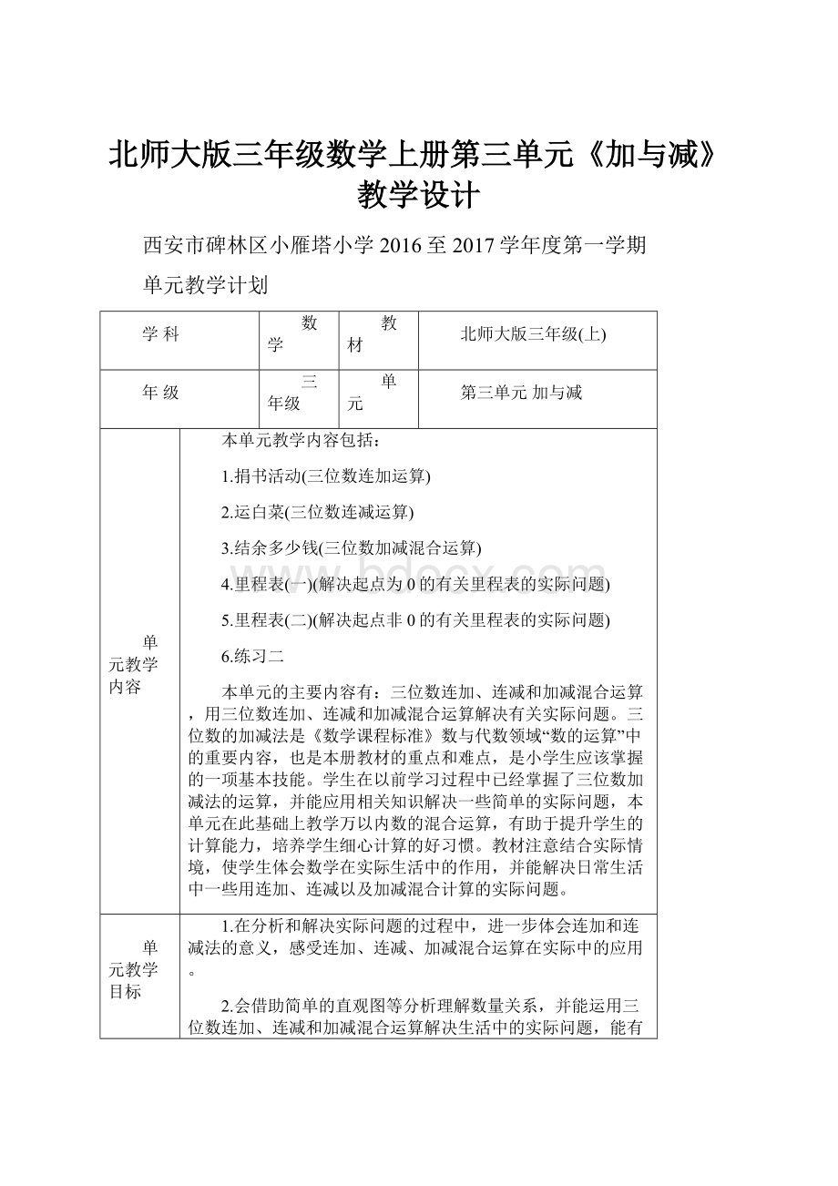 北师大版三年级数学上册第三单元《加与减》教学设计.docx