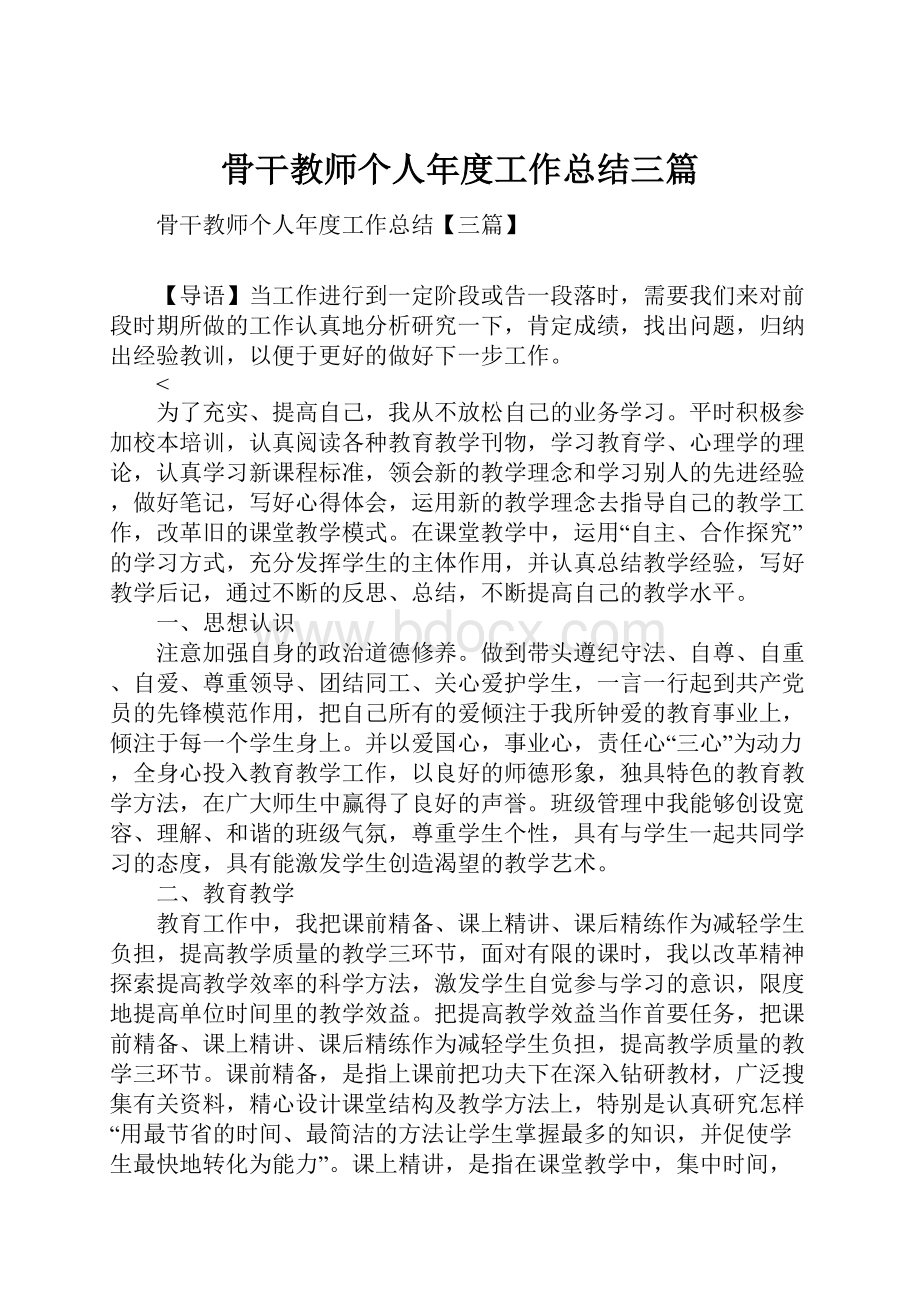 骨干教师个人年度工作总结三篇.docx_第1页