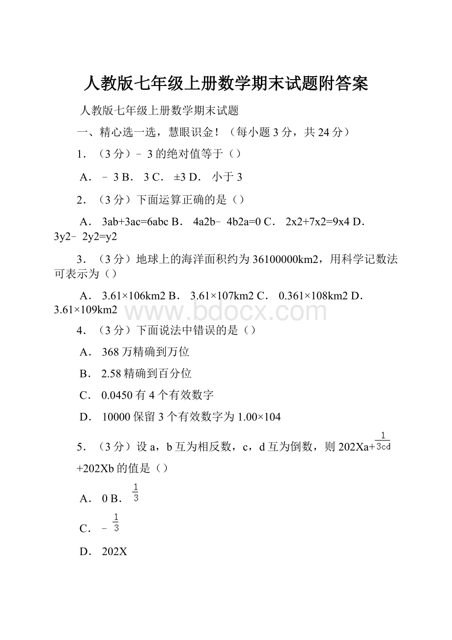 人教版七年级上册数学期末试题附答案.docx