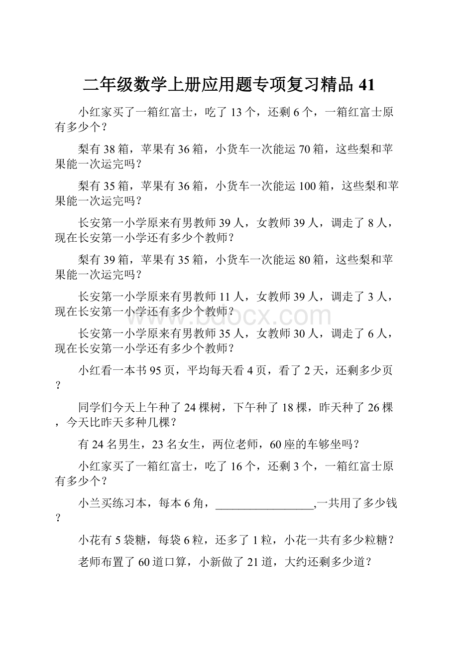 二年级数学上册应用题专项复习精品41.docx