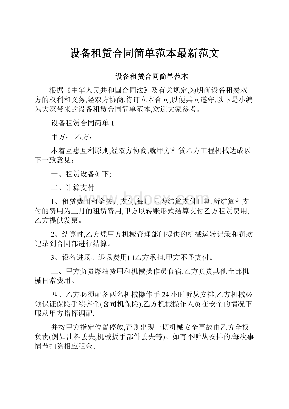 设备租赁合同简单范本最新范文.docx_第1页